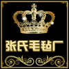 张氏毛毡制品厂