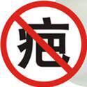 专治疤痕 疙瘩 痘印 凹坑 黑发 白癜风