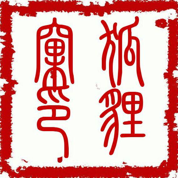 动漫狐狸窝
