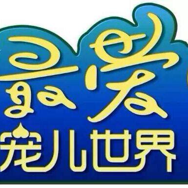 爱唯 内衣