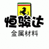 恒骏达金属材料的LOGO