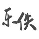 乐佚进口工具 苏州贝尔格机械科技企业店
