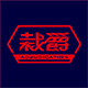 裁爵精品店