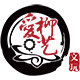 爱柳艺手串手链佛珠烟嘴项链