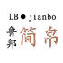 鲁邦简帛