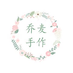 乔麦手工工作室