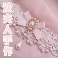 SL沈夫人原创手工