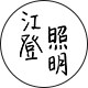 江登品牌灯饰店