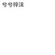 兮兮梓沫女装