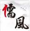 儒风尚印