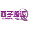 西子邂逅店