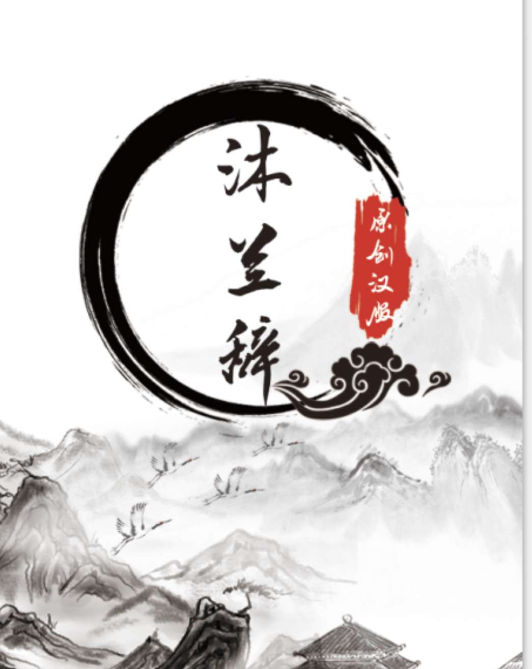 沐兰辞国风原创