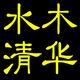 水木清华文化用品店的LOGO