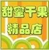 新疆甜蜜干果