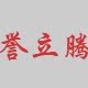 誉立腾数码配件