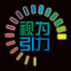 视为引力