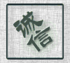 金诚堂