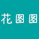 花图图 韫正品女装店