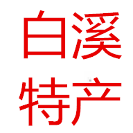 新化县白溪镇农民特产小店的LOGO