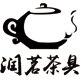 润茗茶具企业店