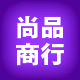 北京尚品商行