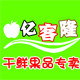 亿客隆干鲜果品枣庄名优土特产的LOGO