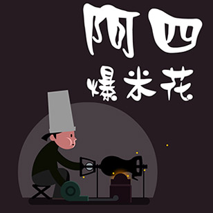 阿四爆米花
