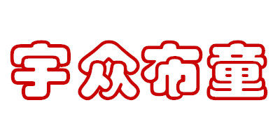 宇众布童 童装店的LOGO