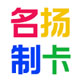 名扬制卡工厂店铺