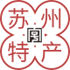 苏州特产老字号桂香村