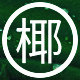 椰子油系列品牌店的LOGO