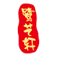 鹭艺轩工厂店