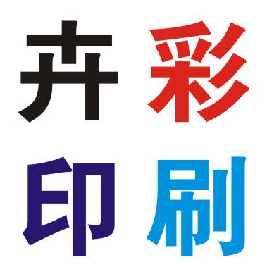 上海卉彩印刷