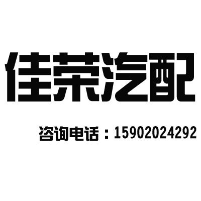 佳荣汽配