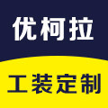 优柯拉工装