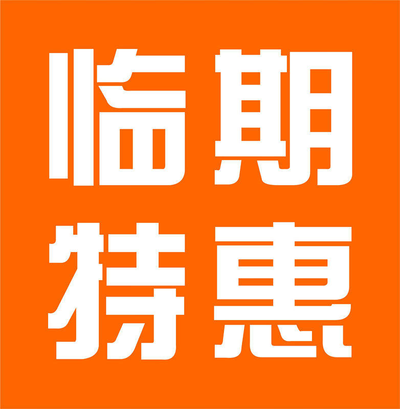 进口食品折扣店  临期特惠全场一折起