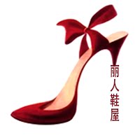 丽人鞋屋高端定制的LOGO