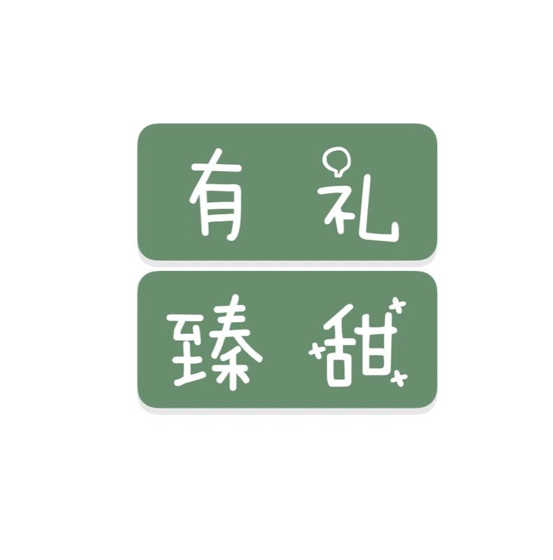 有礼臻甜