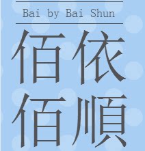佰依佰順供应链