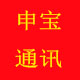 申宝通讯
