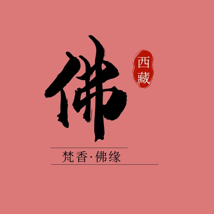 梵香佛缘