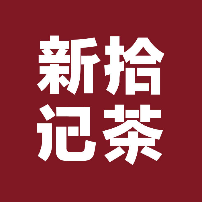 新拾记茶业的LOGO