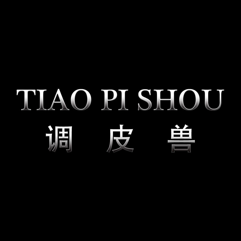 调皮兽
