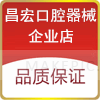 昌宏口腔医疗企业店