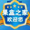 果盒之家