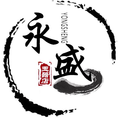 永盛玉器店的LOGO