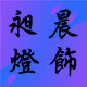 昶晨无主灯照明