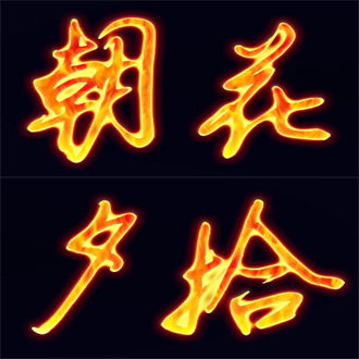 朝花夕拾   一号店