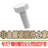 非金属紧固件之家