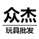 众杰玩具批发